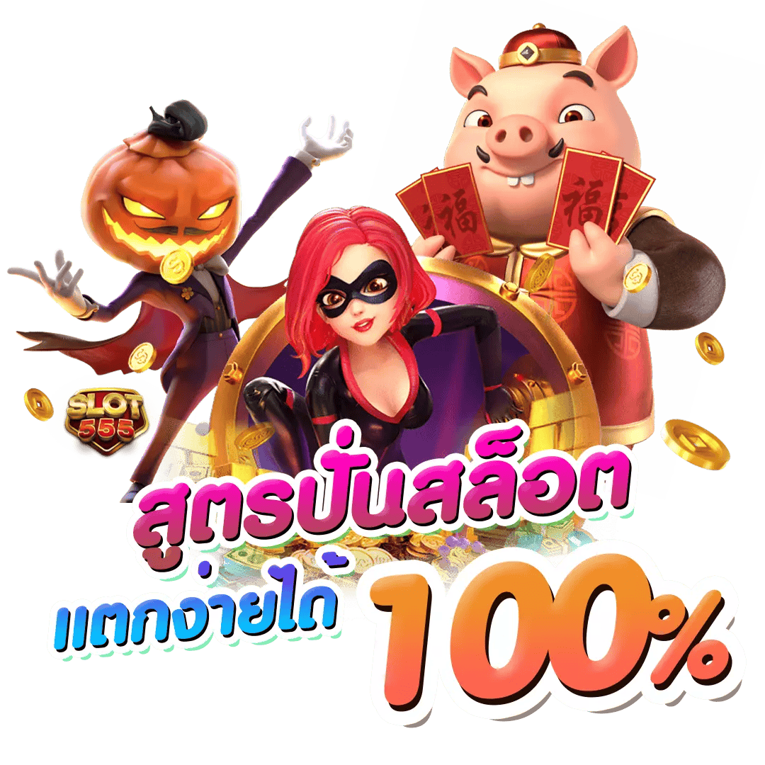 slot555 เว็บพนันที่ผสานความทันสมัยกับความปลอดภัยระดับสากล
